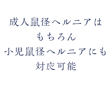 成人鼠径ヘルニアはもちろん小児鼠径ヘルニアにも対応可能